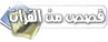 أعظم قصص الانبياء والرسل