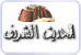 أحاديث الرسول صلى الله علية  وسلم