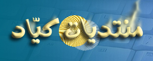 منتديات كيـــّاد للحوار الـحـــــــر