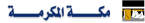 موقع الحرمين الشريفين